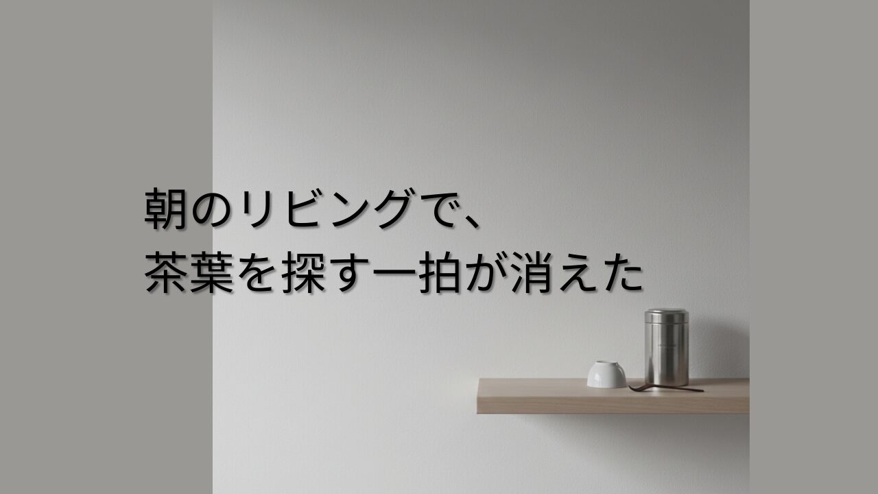 朝のリビングの棚に置かれたKINTOのキャニスター。金属の蓋に淡い光が当たり、茶さじがそばに置かれている。