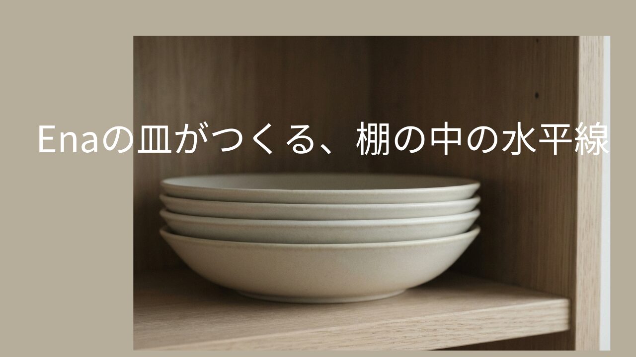棚の中で重なったEnaのボウルが水平の線を作っている様子