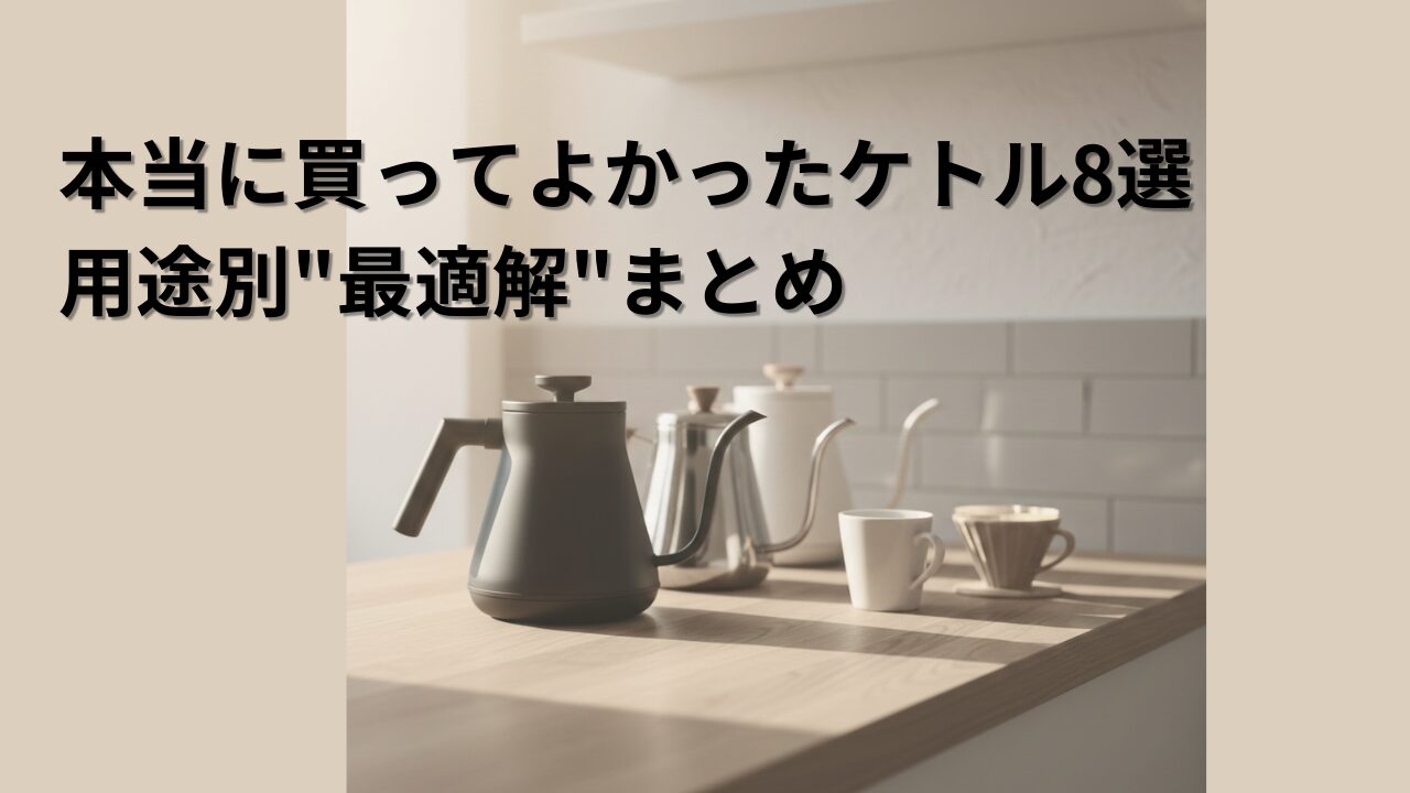 複数の電気ケトルと直火ケトルが並ぶキッチンカウンターの写真。用途別に最適な8種類のケトルを比較する記事のアイキャッチ画像