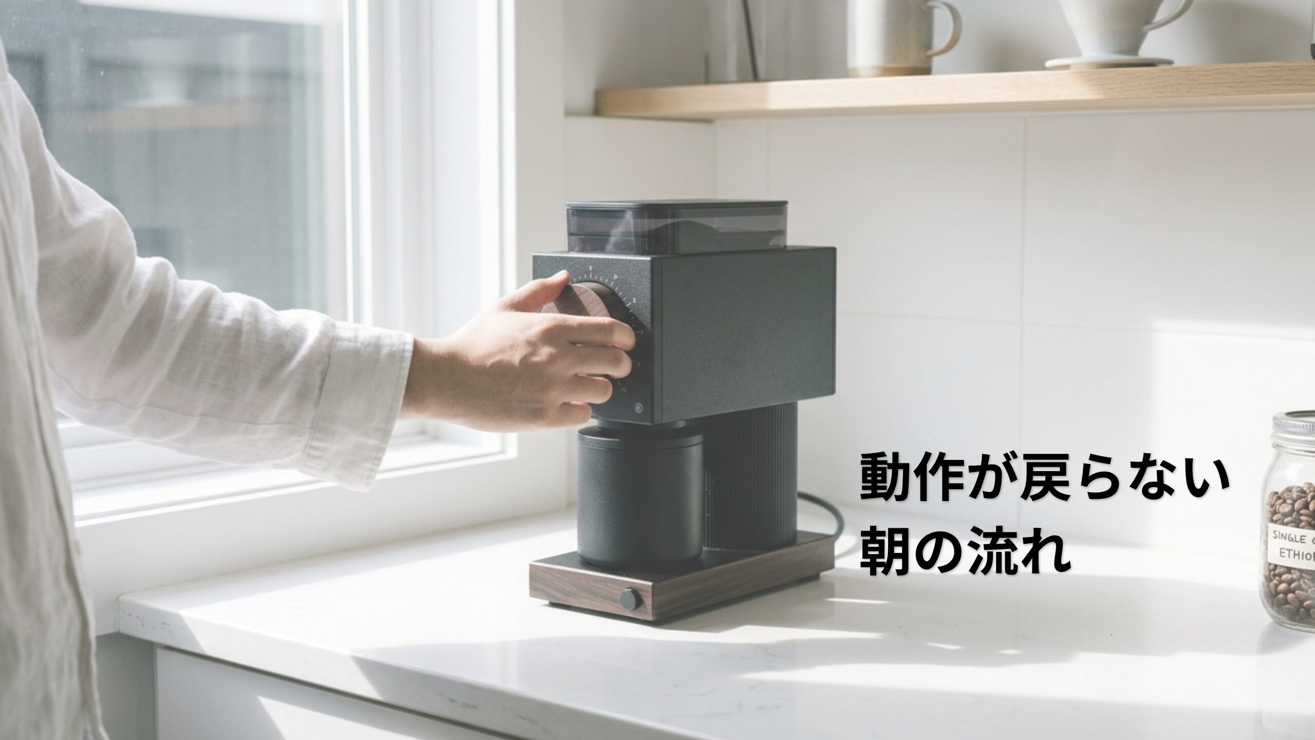 Fellow Ode Brew Grinder Gen2をキッチンカウンターに置いた状態。マットな質感の電動コーヒーグラインダー。