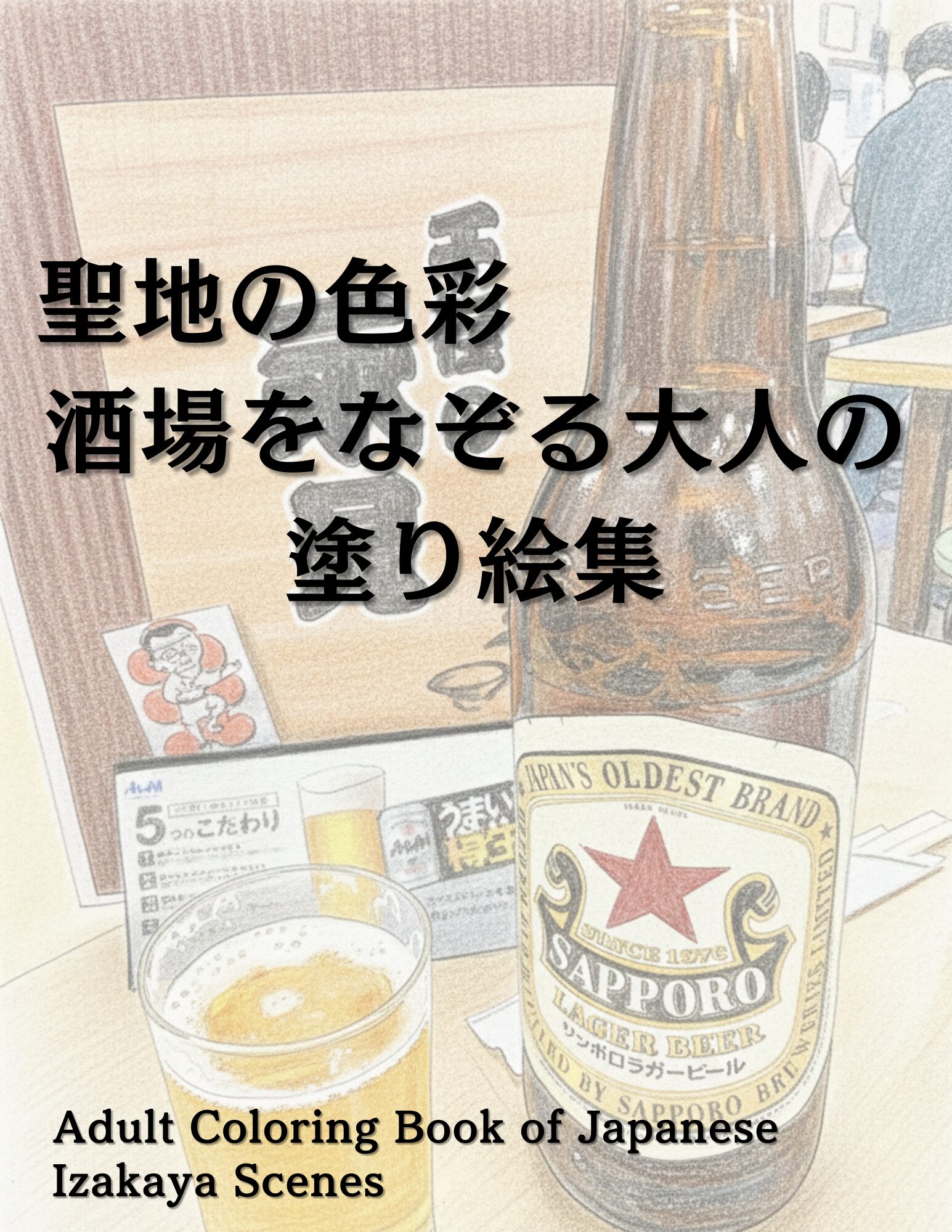 酒場をなぞる大人の塗り絵集「聖地の色彩」表紙・サッポロ赤星と千住の永見
